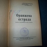 "Оранжева естрада" книга за предизборна агитация на БЗНС 1946г., снимка 2 - Други - 25660321