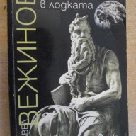 Книга "Когато си в лодката - Павел Вежинов" - 336 стр., снимка 1 - Художествена литература - 8088617