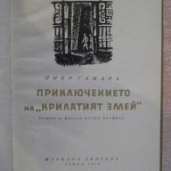 Книга "Приключението на *Крилатият змей*-П.Гамара"-114 стр., снимка 1 - Художествена литература - 8283149