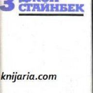 Джон Стайнбек Избрани творби в 3 тома том 3, снимка 1 - Художествена литература - 13316640