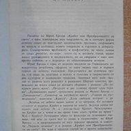 Книга "Крабат или преобразяването на света-Ю.Брезан"-430 стр, снимка 3 - Художествена литература - 8115584
