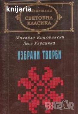 Библиотека световна класика Михайло Коцюбински. Леся Украинка: Избрани творби , снимка 1