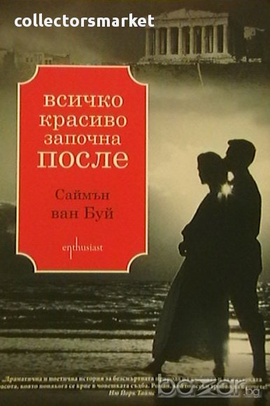 Всичко красиво започва после, снимка 1