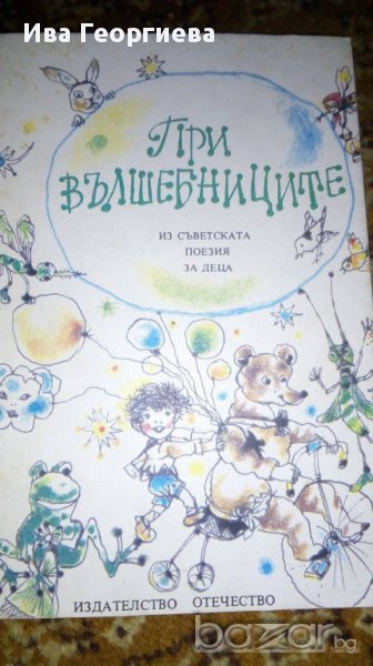 При вълшебниците - Из съветската поезия за деца Сборник, снимка 1
