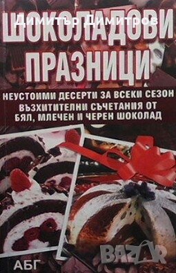 Шоколадови празници, снимка 1