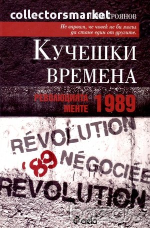 Кучешки времена: Революцията менте – 1989 , снимка 1