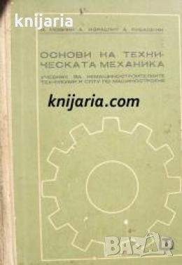 Основи на техническата механика , снимка 1