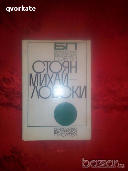 Епиграми,сатири,лирика и стихове-Стоян Михайловски, снимка 1