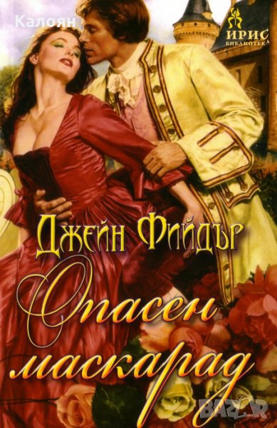 Джейн Фийдър - Опасен маскарад, снимка 1