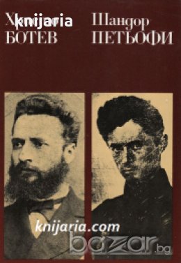 Христо Ботев Шандор Петьофи: Избрано , снимка 1