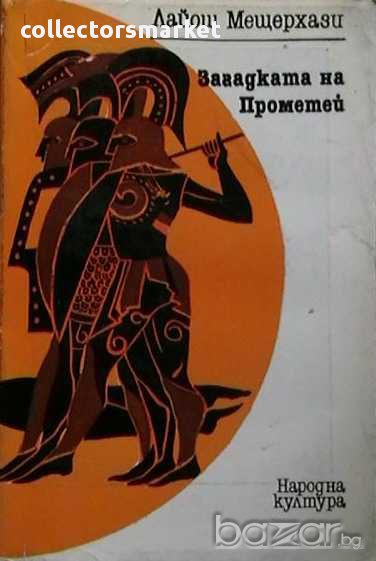 Загадката на Прометей, снимка 1
