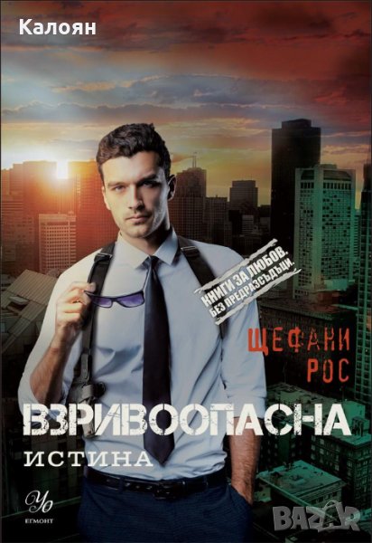 Щефани Рос - Книги за любов. Без предразсъдъци Дьо Грас - книга 2: Взривоопасна истина , снимка 1