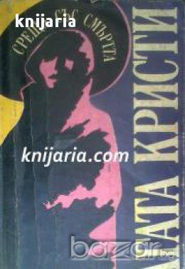 Среща със смъртта, снимка 1