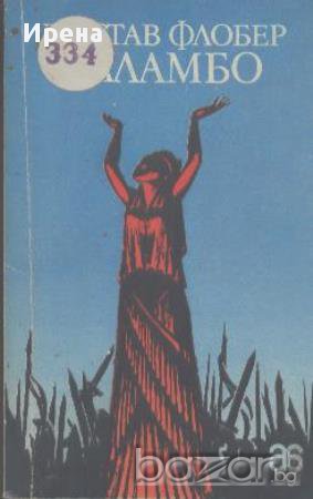 Саламбо.  Гюстав Флобер, снимка 1
