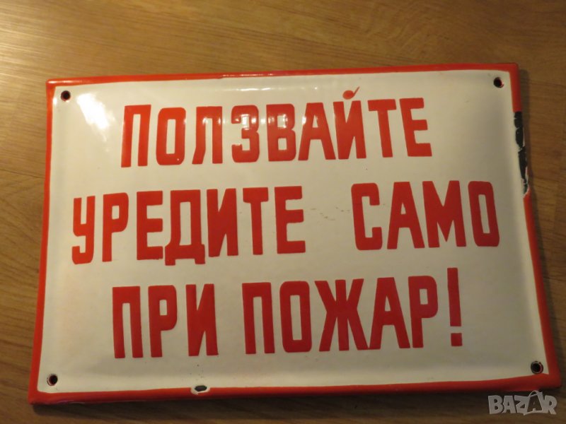 рядка емайлирана табела за противопожарна безопасност-  ползвайте уредите само при пожар , снимка 1