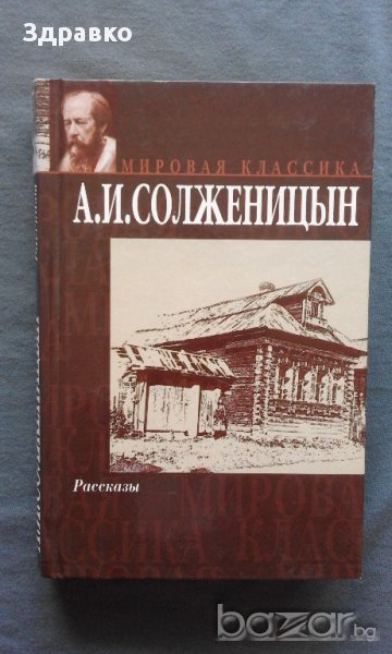 А. И. Солженицын – Рассказы, снимка 1