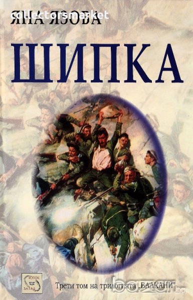 Шипка, снимка 1