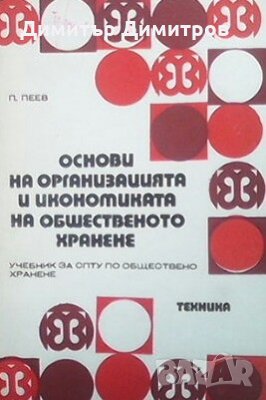 Основи на организацията и икономиката на общественото хранене П. Пеев, снимка 1