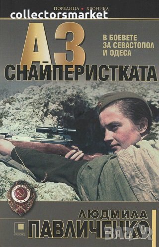 Аз - снайперистката, снимка 1