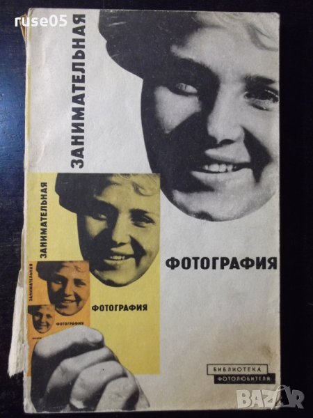 Книга "Занимательная фотография - Б.Ф.Плужников" - 152 стр., снимка 1