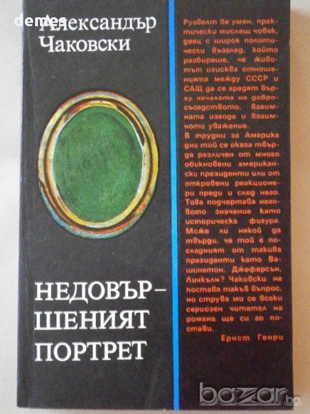 Александър Чаковски -"недовършеният портрет", снимка 1