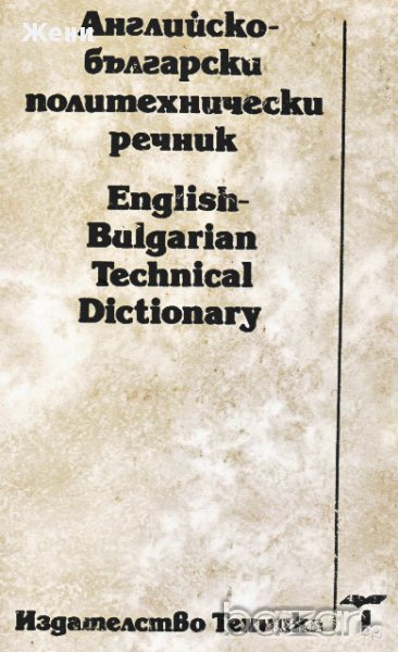 Английско-български политехнически речник, снимка 1