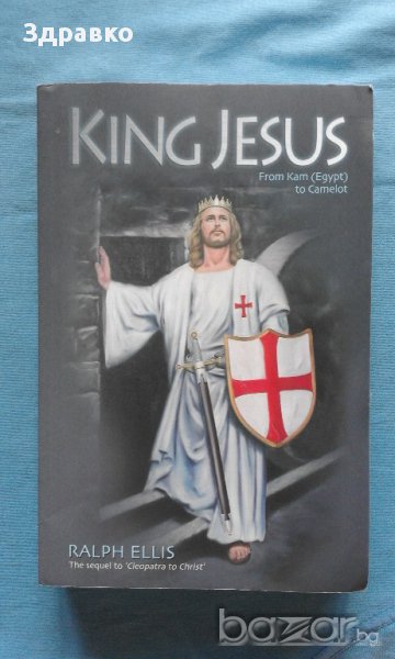 Ralph Ellis – King Jesus, from Kam (Egypt) to Camelot, снимка 1