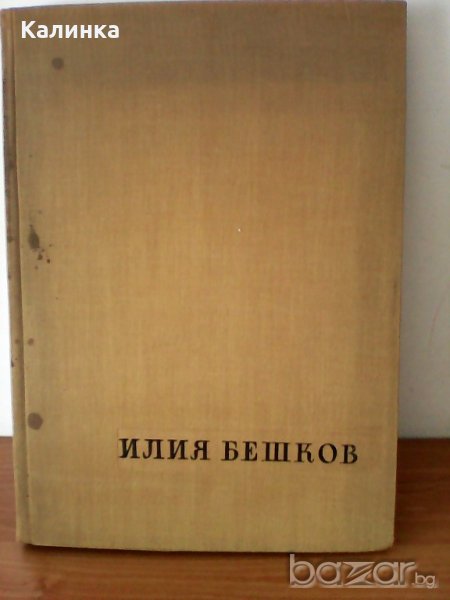 Рисунки и карикатури - Илия Бешков ,1958, снимка 1