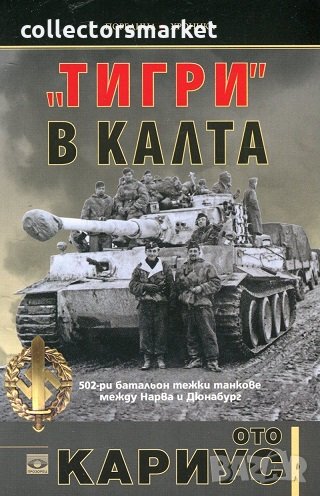 "Тигри" в калта, снимка 1