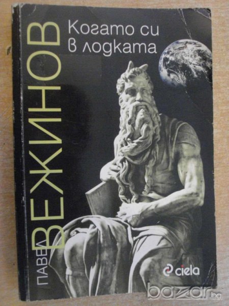 Книга "Когато си в лодката - Павел Вежинов" - 336 стр., снимка 1