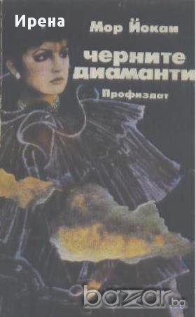 Черните диаманти.  Мор Йокаи, снимка 1