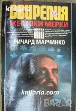 Поредица Крими & Мистери: Свирепия книга 13: Жестоки мерки , снимка 1