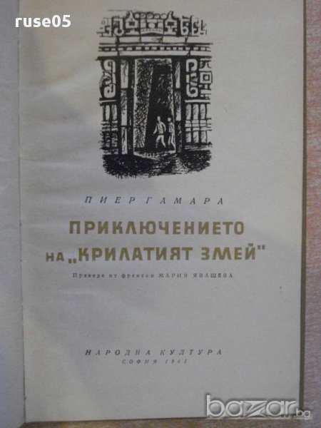 Книга "Приключението на *Крилатият змей*-П.Гамара"-114 стр., снимка 1