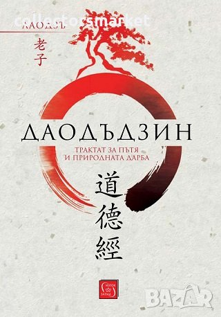 Даодъдзин. Трактат за пътя и природната дарба, снимка 1