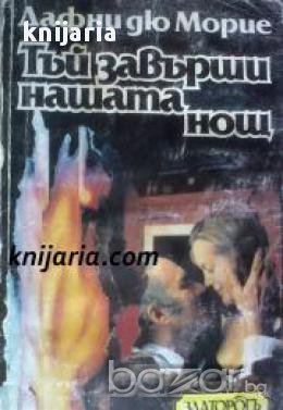 Тъй завърши нашата нощ, снимка 1