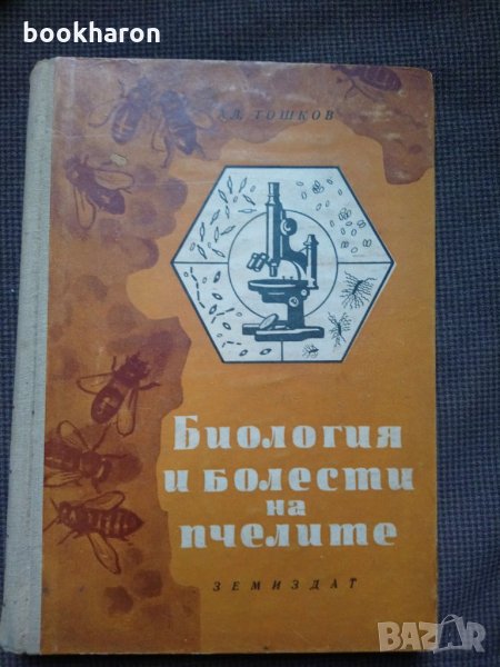 Ал.Тошков: Биология и болести на пчелите, снимка 1