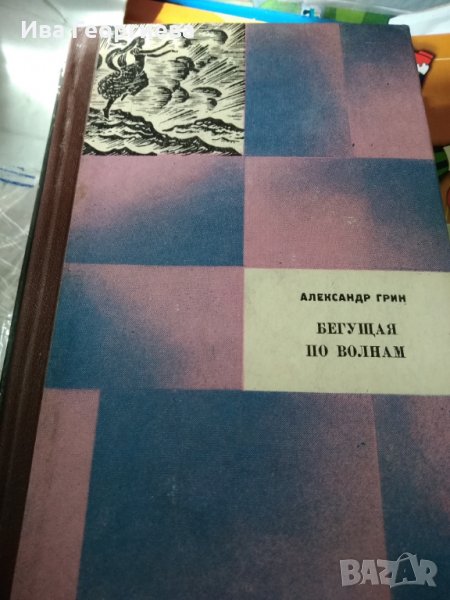 Бегущая по волнам - Александр Грин, снимка 1