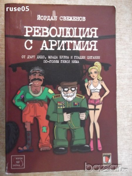Книга "Революция с аритмия - Йордан Свеженов" - 448 стр., снимка 1