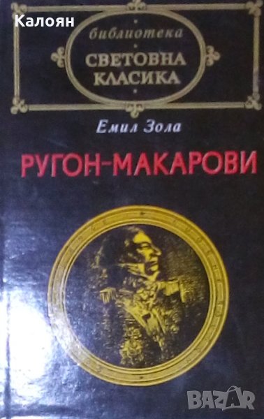 Емил Зола - Ругон-Макарови. Том 1 (св.кл.), снимка 1