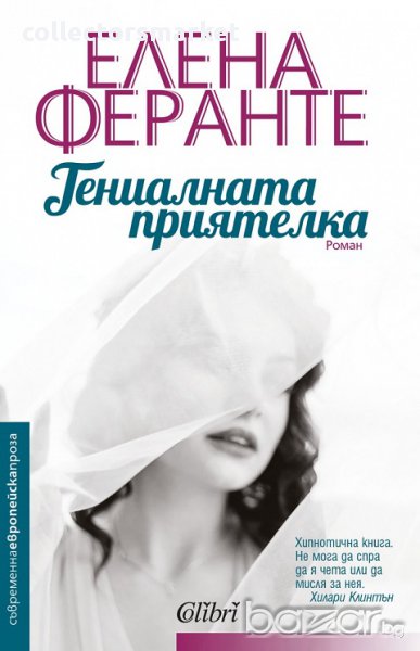 Гениалната приятелка, снимка 1