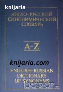 Англо-русский синонимический словарь (Английско-Руски синонимен речник), снимка 1