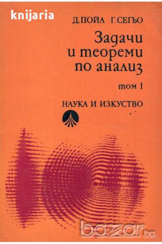Задачи и теореми по анализ том 1