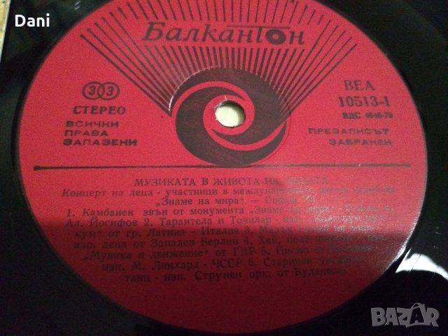 ВЕА 10513 - Музиката в живота на децата, снимка 2 - Грамофонни плочи - 25886838