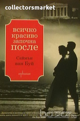 Всичко красиво започва после