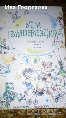 При вълшебниците - Из съветската поезия за деца Сборник, снимка 1 - Детски книжки - 17144173