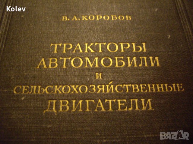 Книга Тракторы, автомобили и сельскохозяйственные двигатели от Коробов, 1950, снимка 2 - Специализирана литература - 23724703