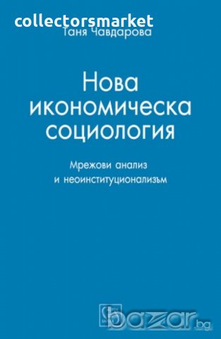 Нова икономическа социология