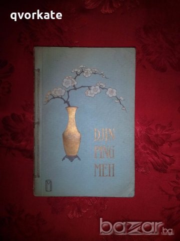 Djin ping meh-Artur Kibat and Otto Kibat, снимка 1 - Художествена литература - 18854292