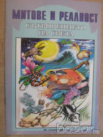 Книга "Митове и реалност сътворението на света" - 16 стр., снимка 1 - Художествена литература - 8124354