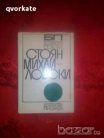 Епиграми,сатири,лирика и стихове-Стоян Михайловски, снимка 1 - Художествена литература - 17393253